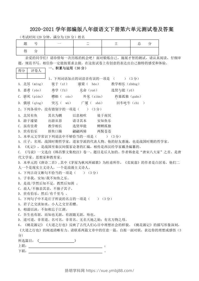 2020-2021学年部编版八年级语文下册第六单元测试卷及答案(Word版)-扬明学科网