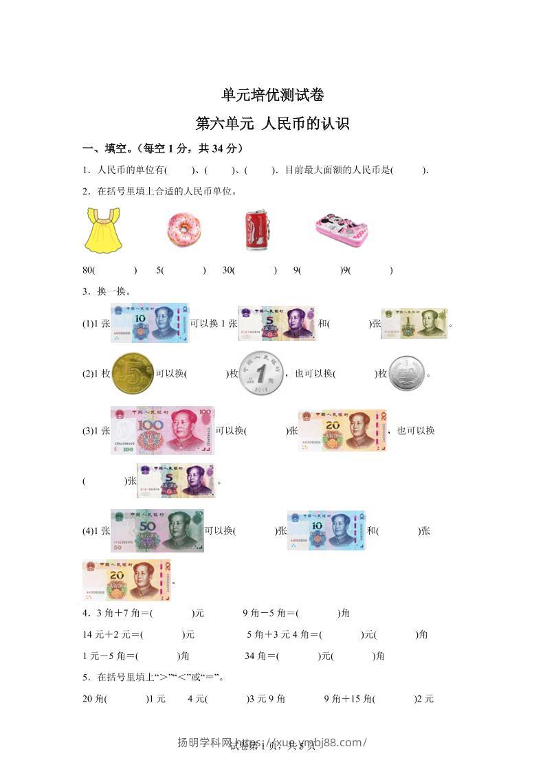 青岛63版数学一年级下册第六单元《人民币的认识》单元测试卷-扬明学科网