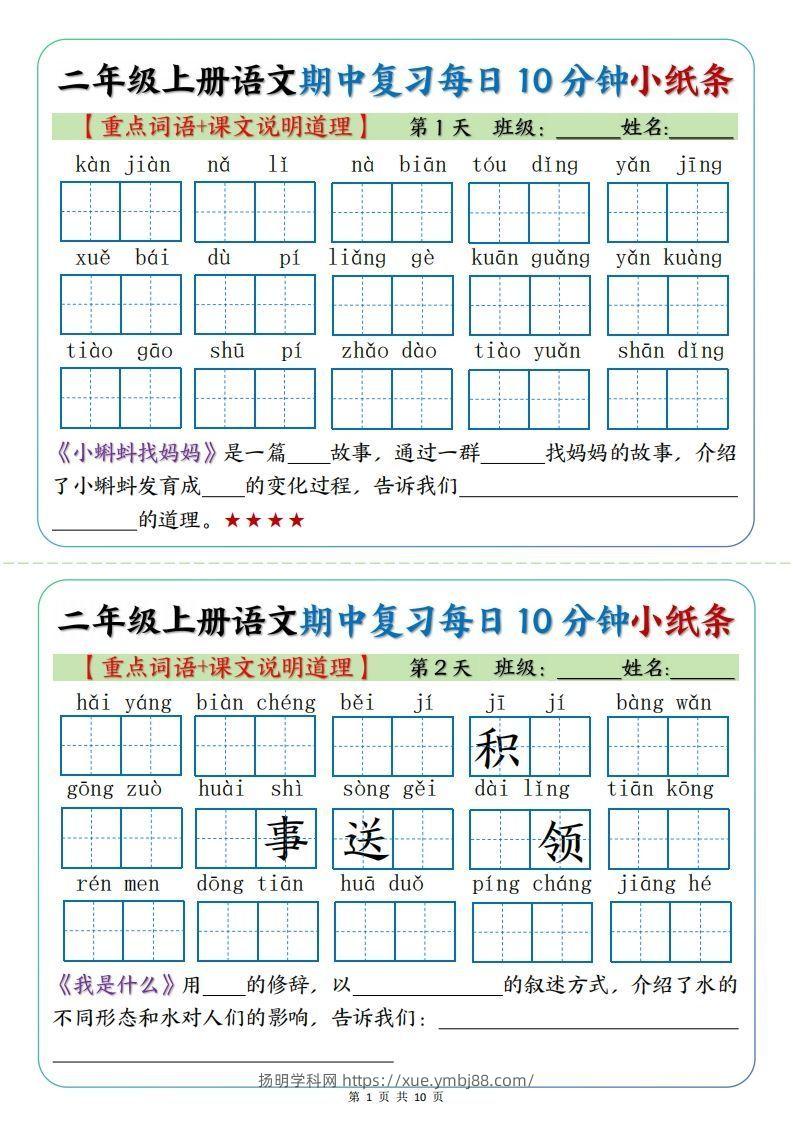 二年级上册语文期中复习小纸条【重点字词+课文说明道理】-扬明学科网