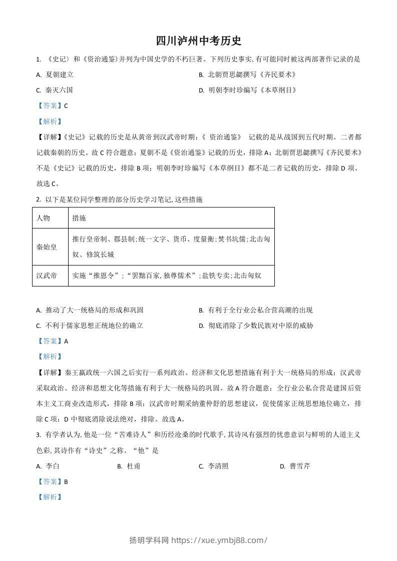 四川省泸州市2021年中考历史试题（含答案）-扬明学科网