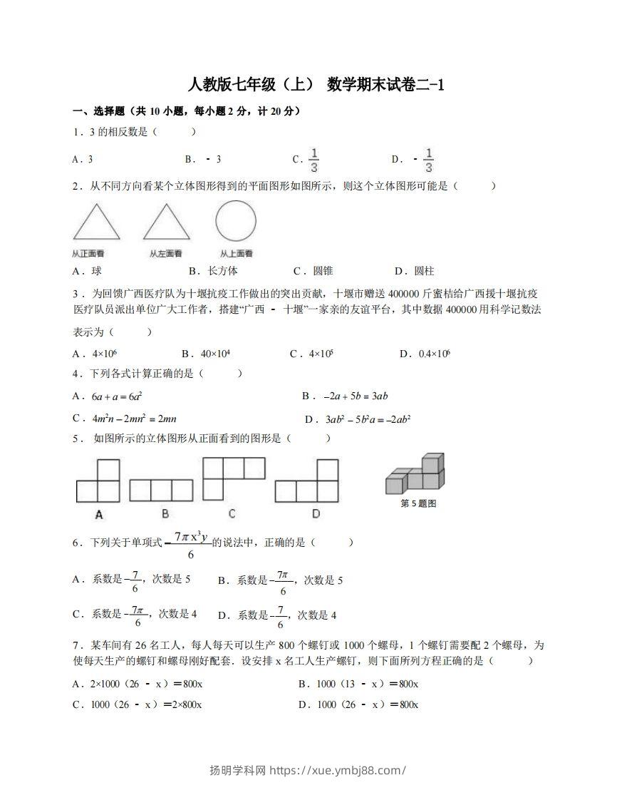 七年级（上）数学期末试卷2-1卷人教版-扬明学科网