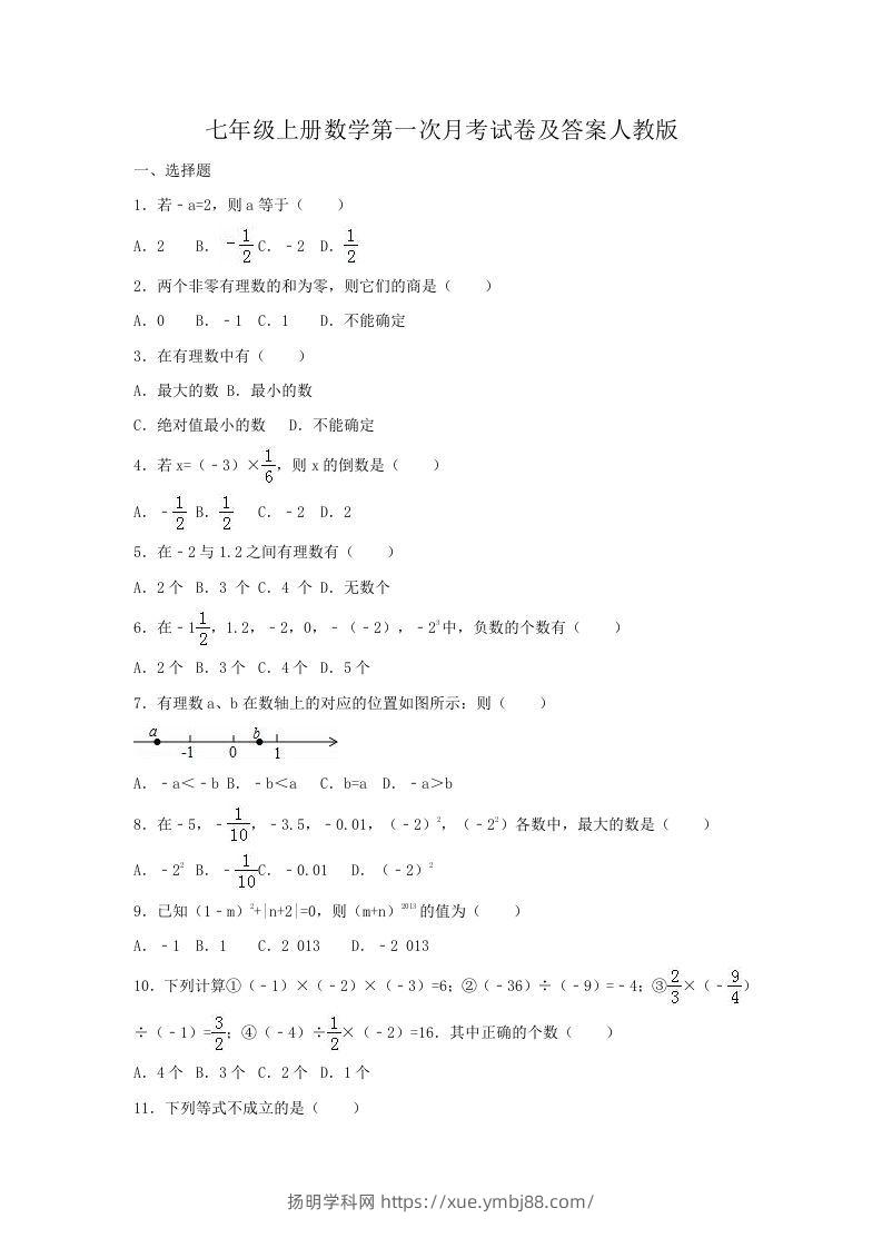 七年级上册数学第一次月考试卷及答案人教版(Word版)-扬明学科网