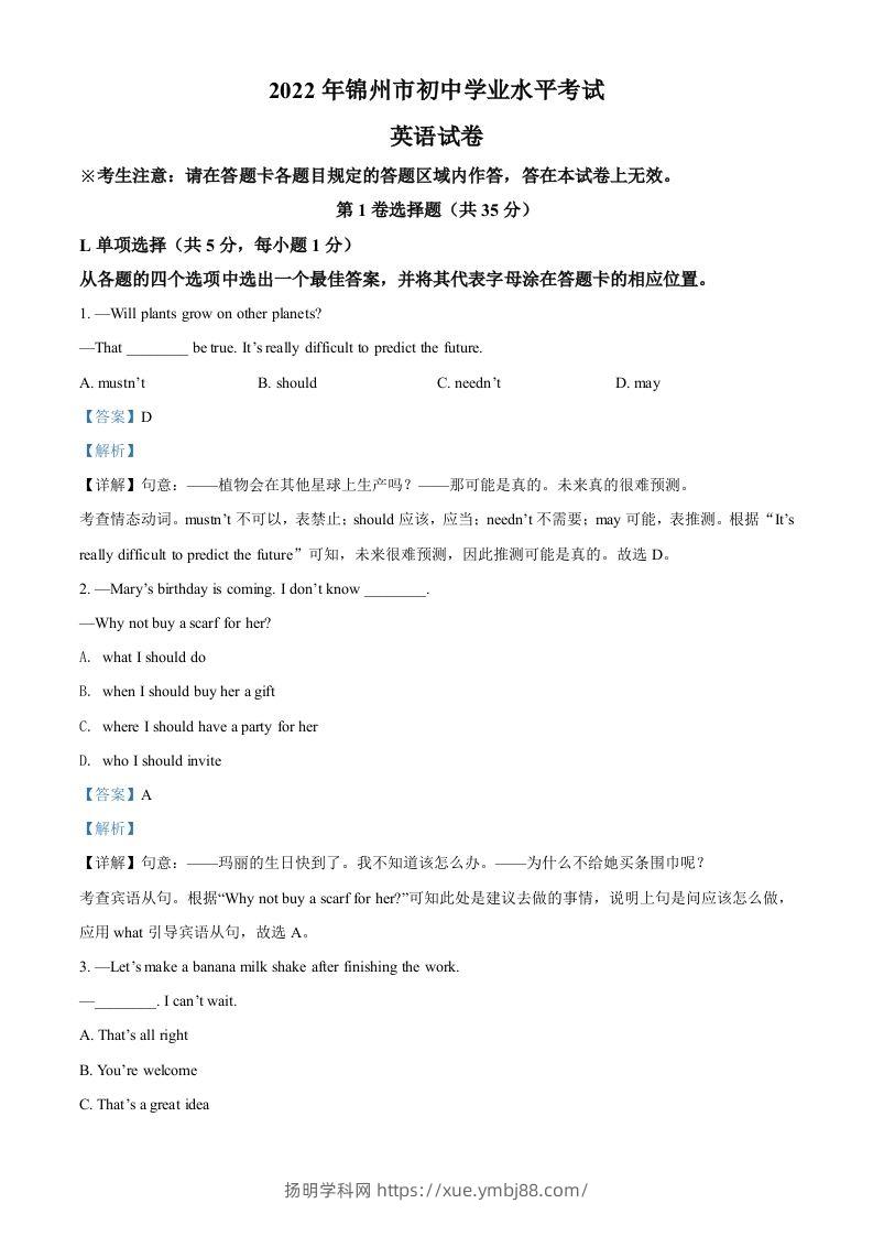 2022年辽宁省锦州市中考英语真题（含答案）-扬明学科网