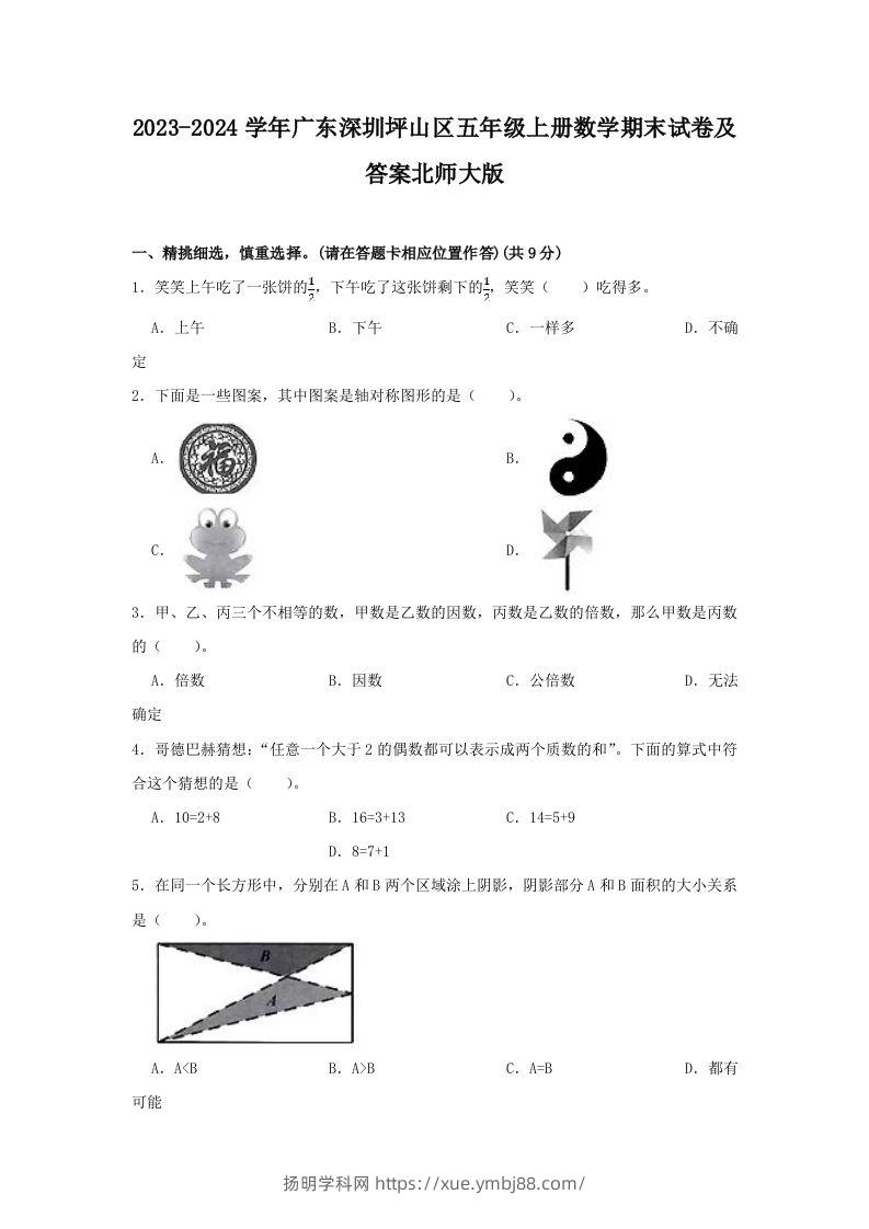 2023-2024学年广东深圳坪山区五年级上册数学期末试卷及答案北师大版(Word版)-扬明学科网