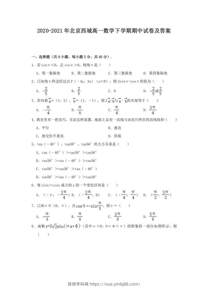 2020-2021年北京西城高一数学下学期期中试卷及答案(Word版)-扬明学科网