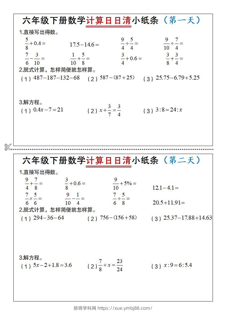 六年级下册数学计算日日清小纸条-扬明学科网