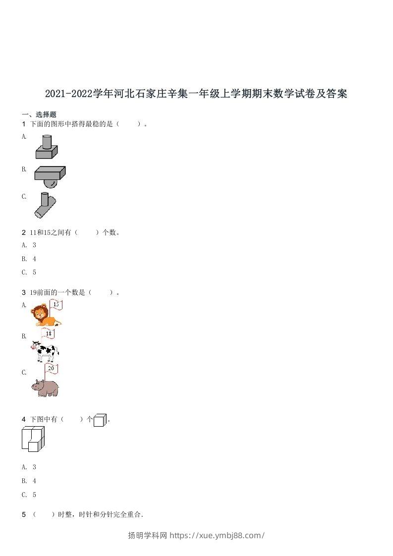2021-2022学年河北石家庄辛集一年级上学期期末数学试卷及答案(Word版)-扬明学科网