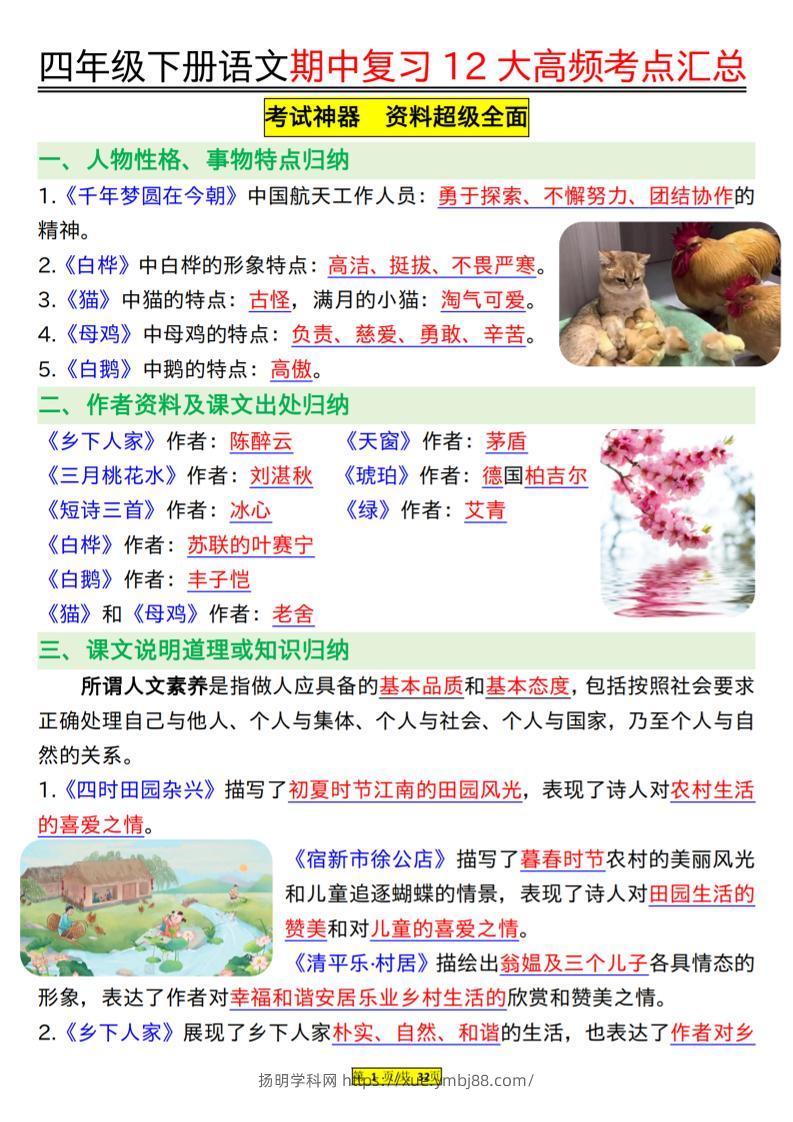 四下语文期中复习12大高频考点汇总（32页）-扬明学科网