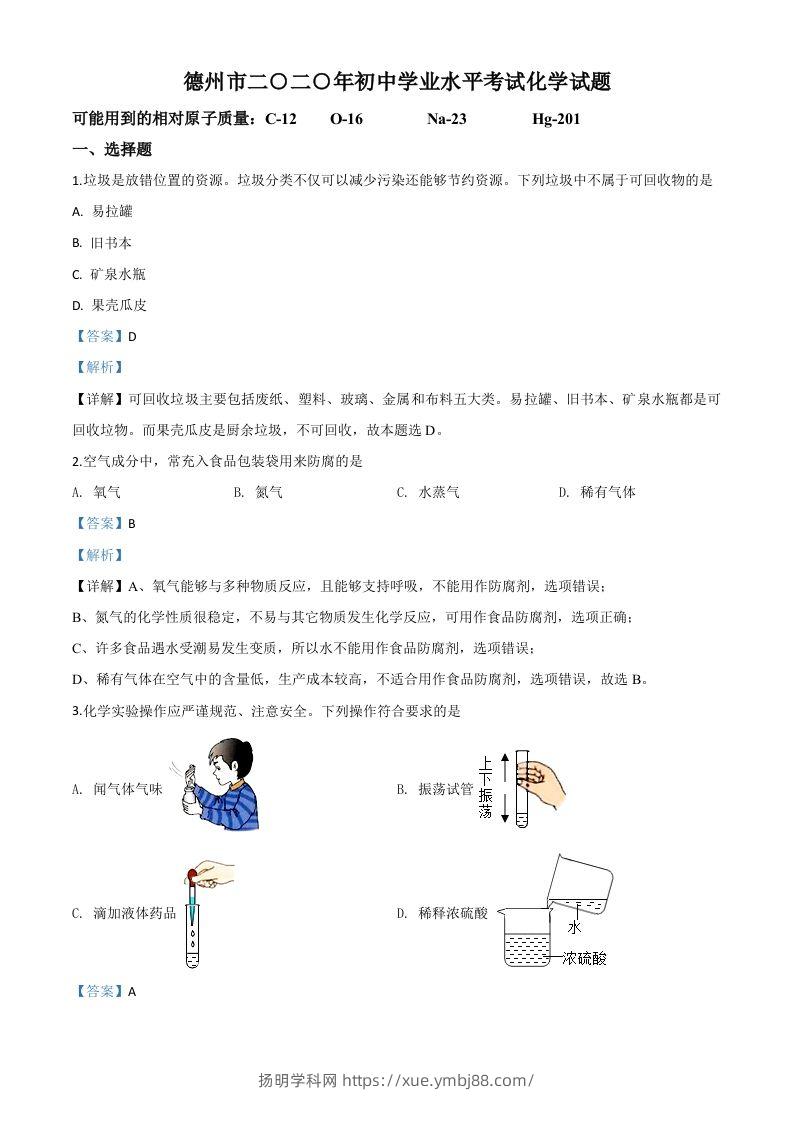 山东省德州市2020年中考化学试题（含答案）-扬明学科网