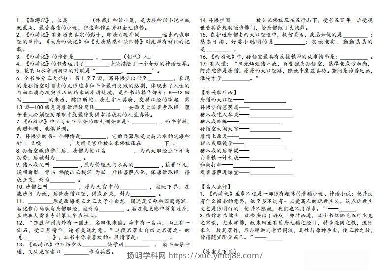 图片[2]-《西游记》知识汇总-扬明学科网