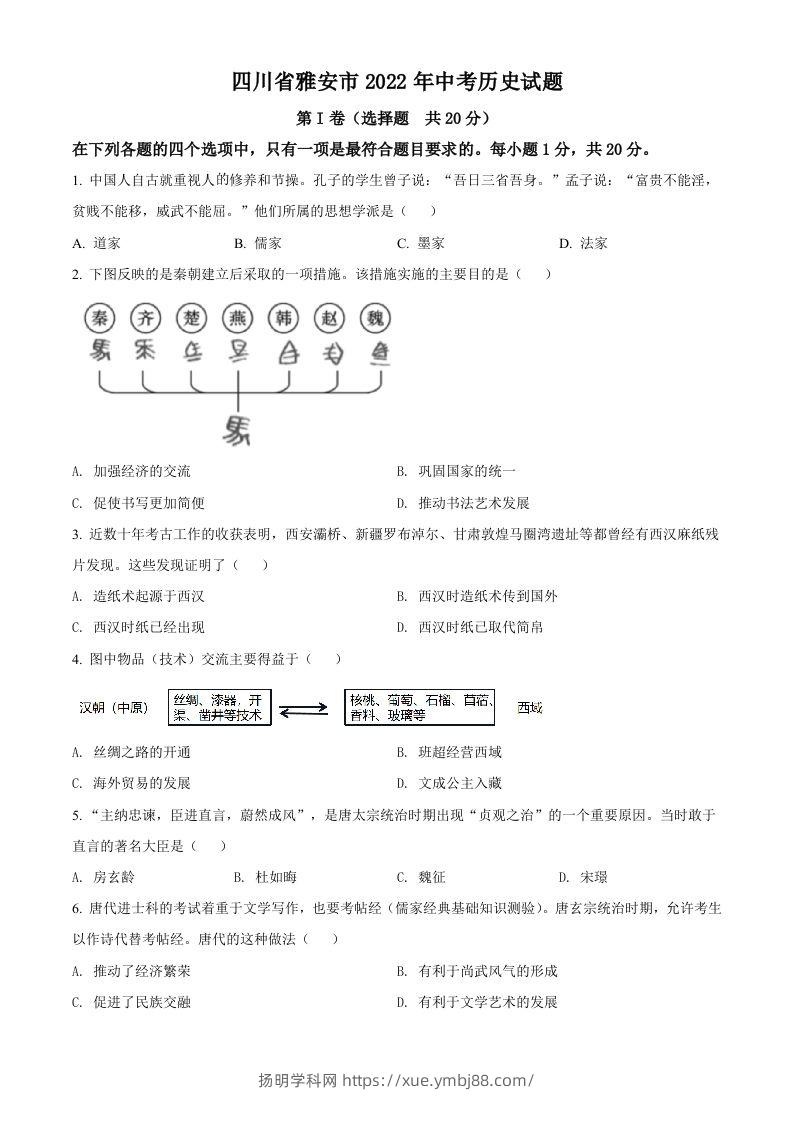 2022年四川省雅安市中考历史真题（空白卷）-扬明学科网