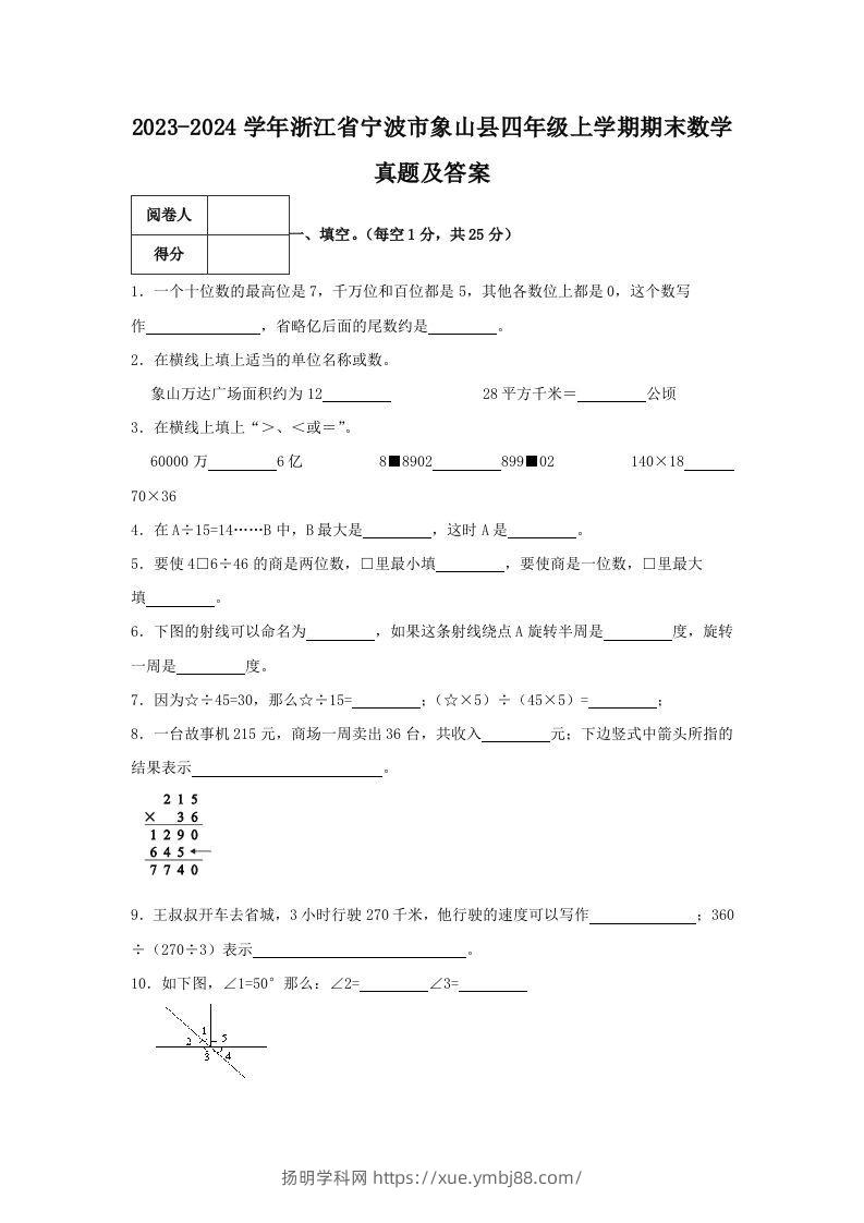 2023-2024学年浙江省宁波市象山县四年级上学期期末数学真题及答案(Word版)-扬明学科网