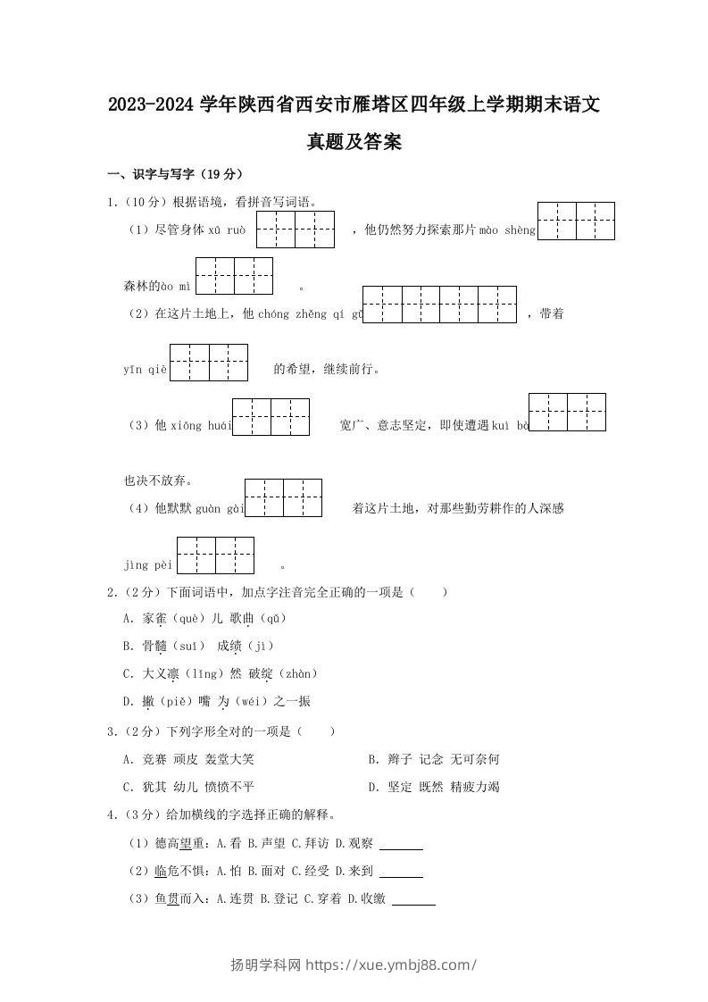 2023-2024学年陕西省西安市雁塔区四年级上学期期末语文真题及答案(Word版)-扬明学科网