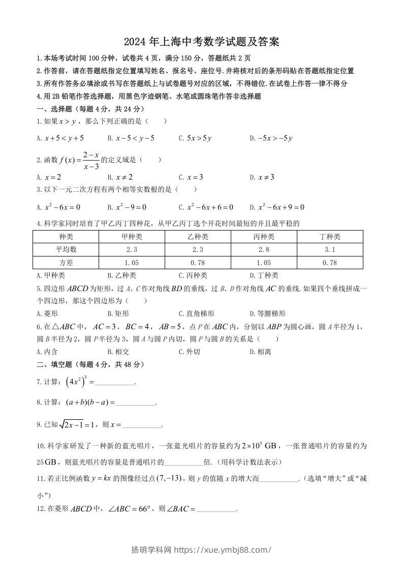2024年上海中考数学试题及答案(Word版)-扬明学科网