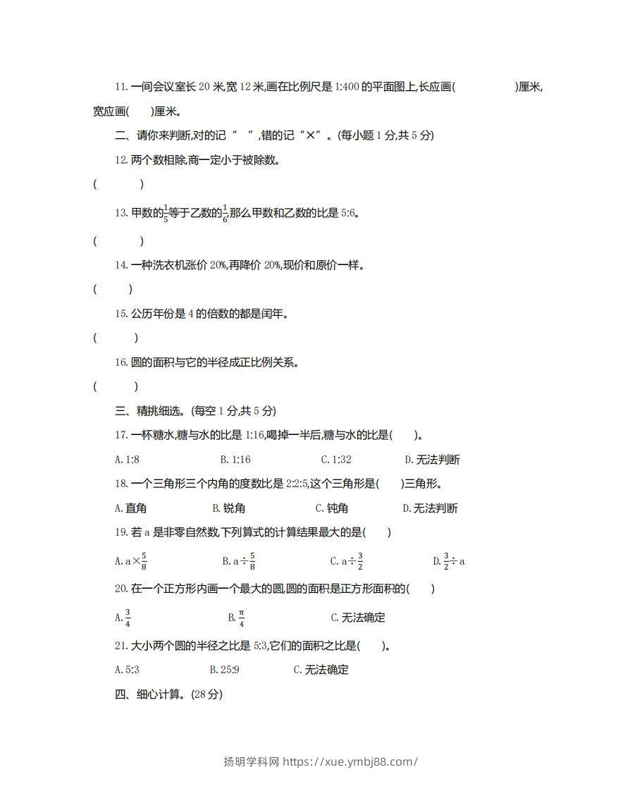 图片[2]-六（下）湖北省数学小升初测试卷-扬明学科网