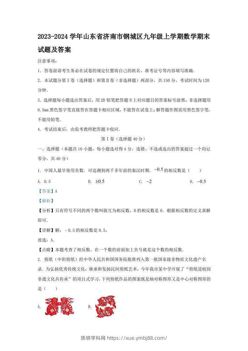 2023-2024学年山东省济南市钢城区九年级上学期数学期末试题及答案(Word版)-扬明学科网