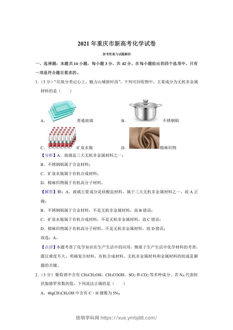 2021年高考化学试卷（重庆）（含答案）-扬明学科网