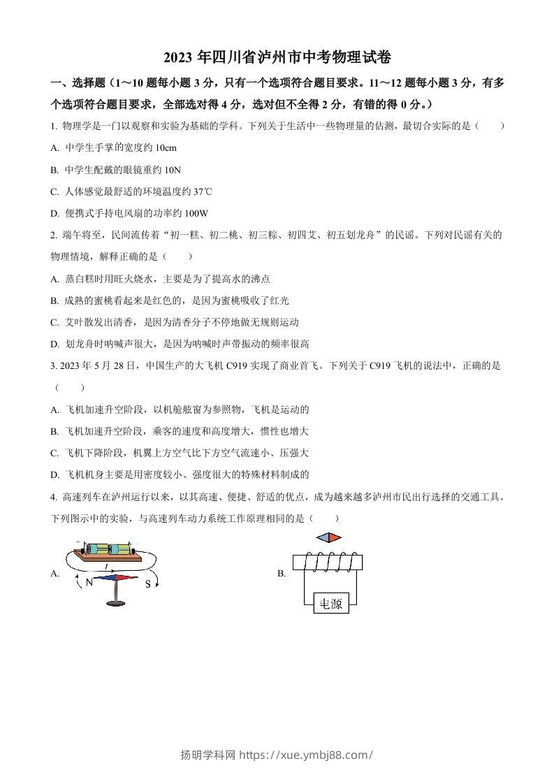 2023年四川省泸州市中考物理试题（空白卷）-扬明学科网