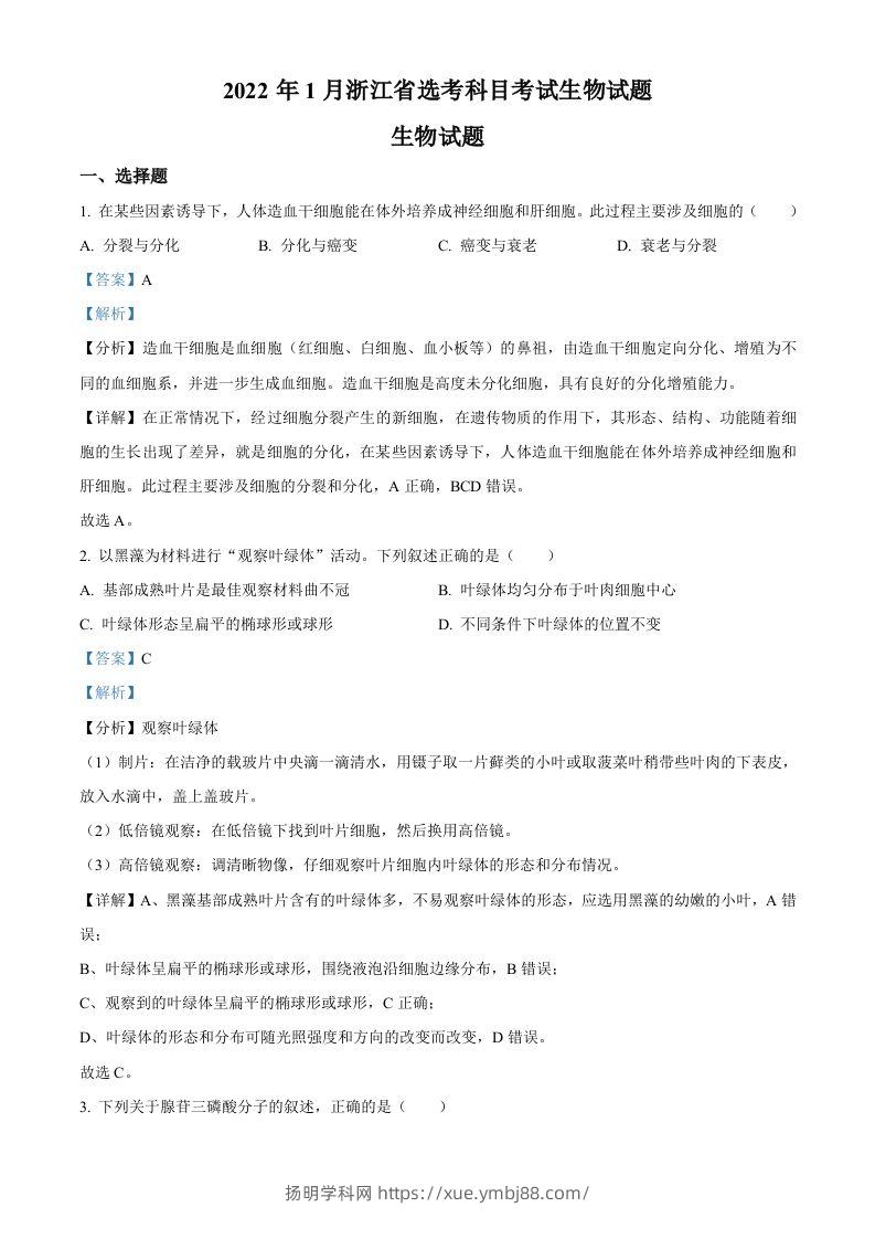2022年高考生物试卷（浙江）【1月】（含答案）-扬明学科网