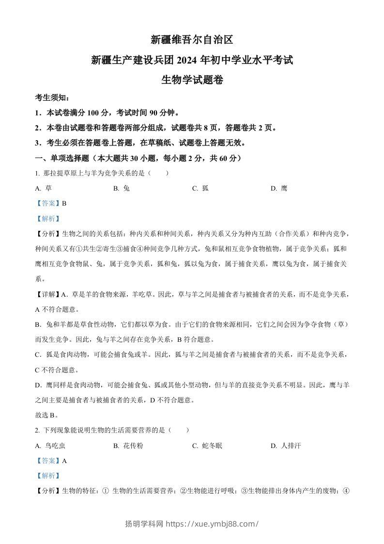 2024年新疆生产建设兵团中考生物试题（含答案）-扬明学科网