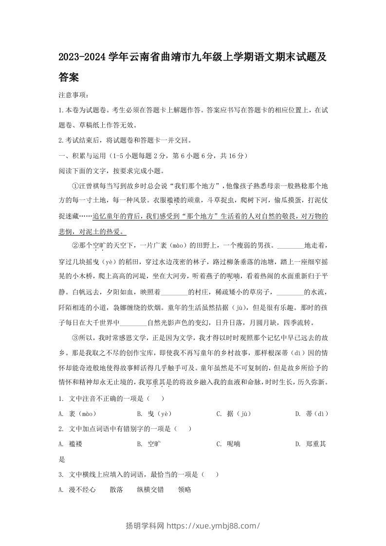 2023-2024学年云南省曲靖市九年级上学期语文期末试题及答案(Word版)-扬明学科网
