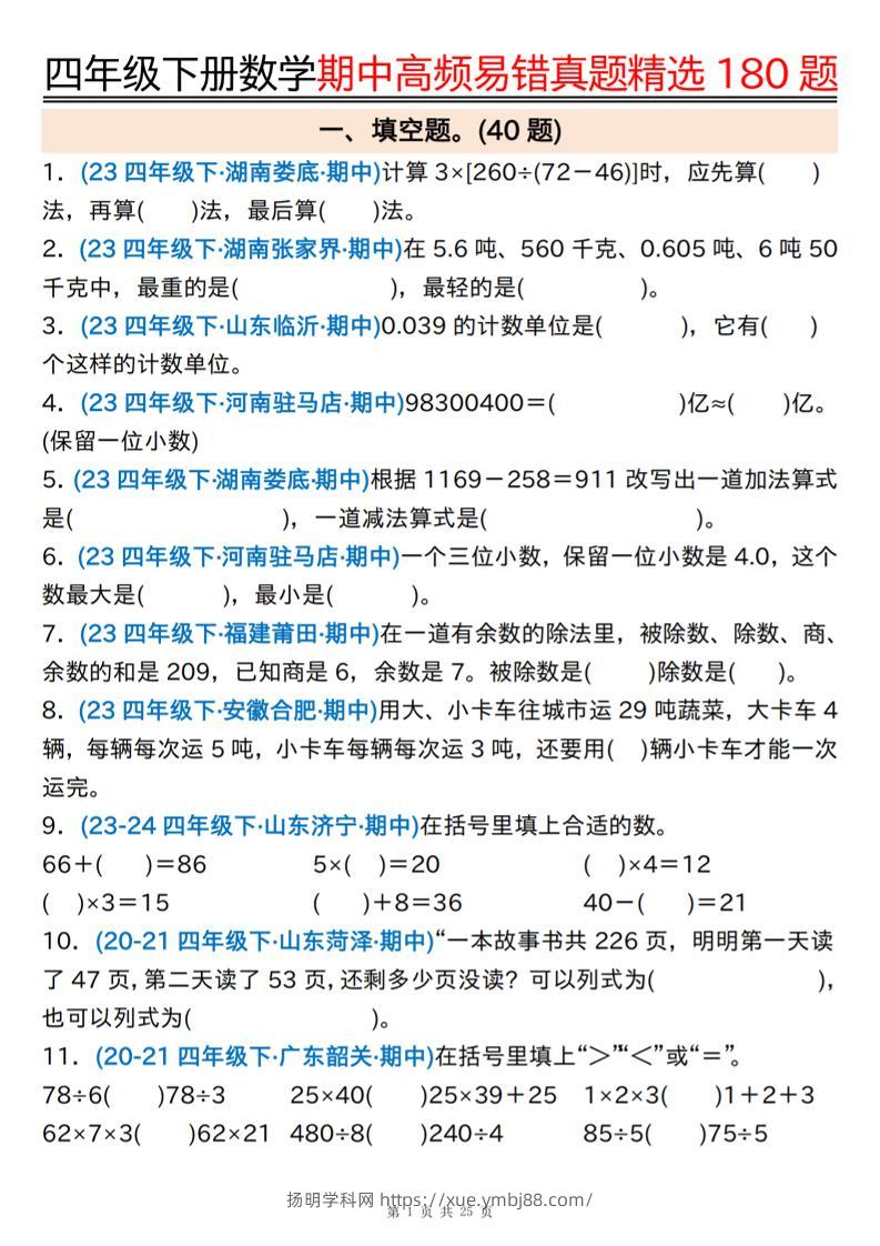 四下数学期中高频易错真题精选180题空白+答案50页-扬明学科网