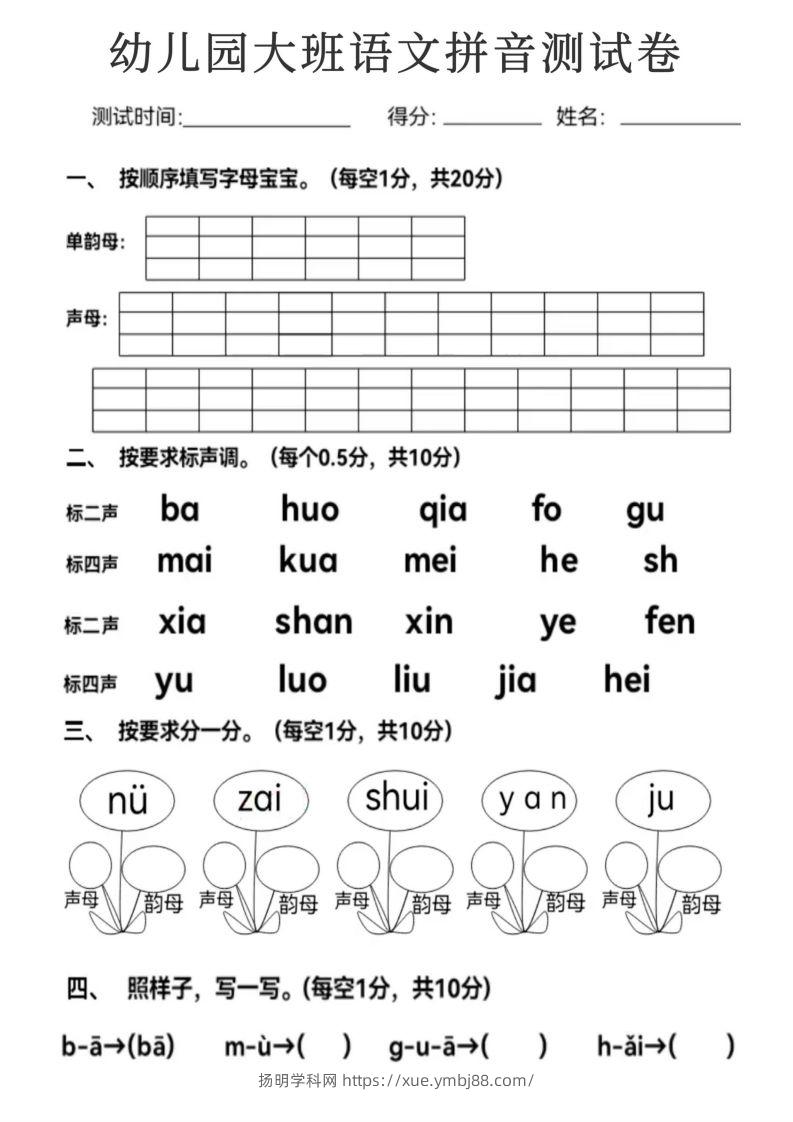 【拼音】幼儿园大班语文拼音测试卷-扬明学科网