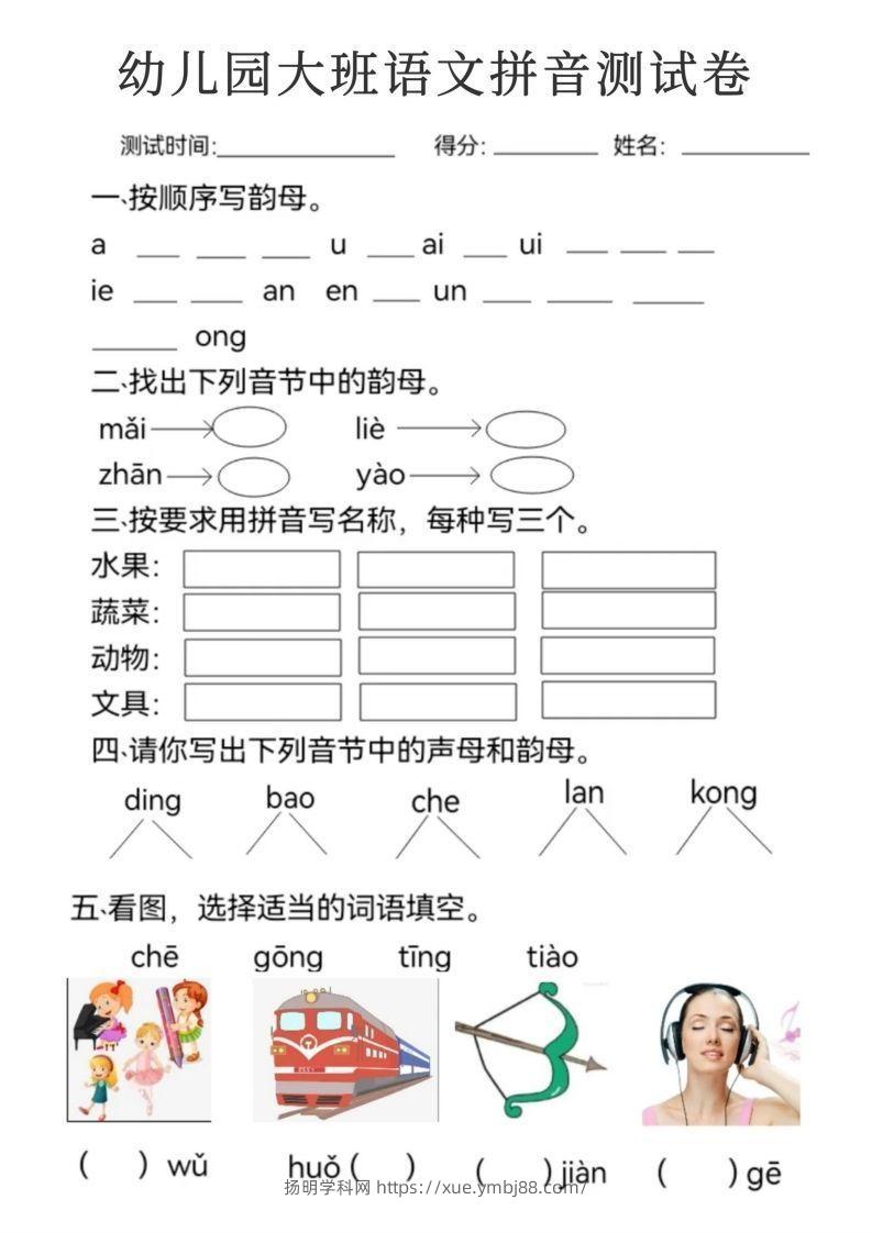 图片[2]-【拼音】幼儿园大班语文拼音测试卷-扬明学科网