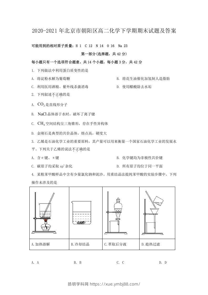 2020-2021年北京市朝阳区高二化学下学期期末试题及答案(Word版)-扬明学科网