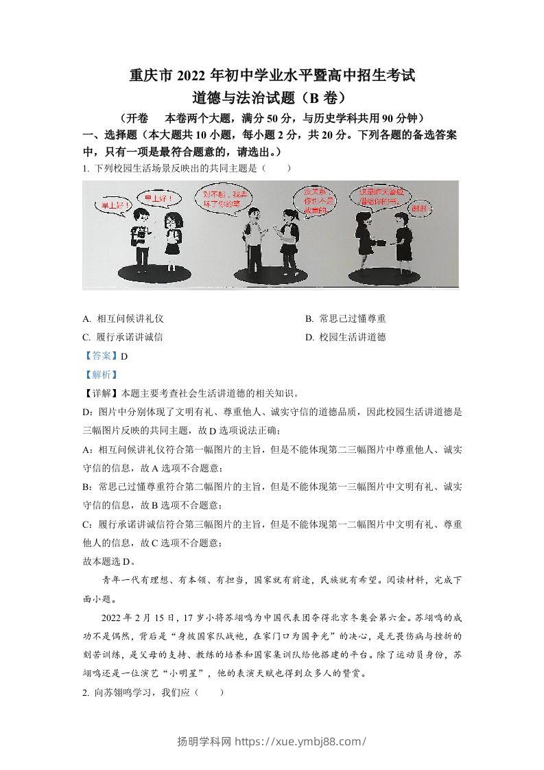 2022年重庆市中考道德与法治真题（B卷）（含答案）-扬明学科网