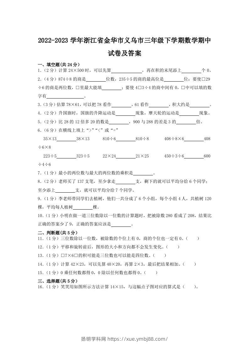 2022-2023学年浙江省金华市义乌市三年级下学期数学期中试卷及答案(Word版)-扬明学科网