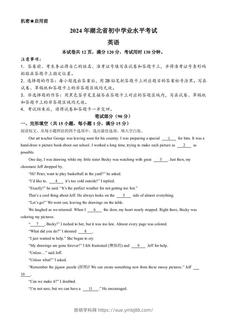 2024年湖北省中考英语真题-扬明学科网