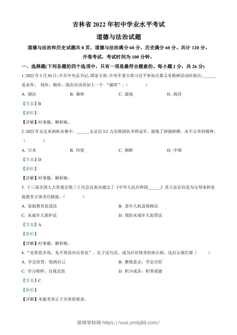 2022年吉林省中考道德与法治真题（含答案）-扬明学科网