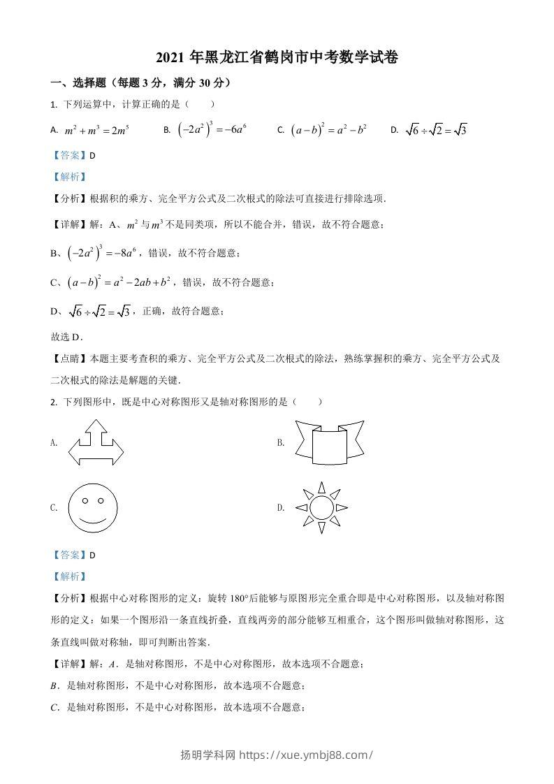 黑龙江省鹤岗市2021年中考数学真题（含答案）-扬明学科网