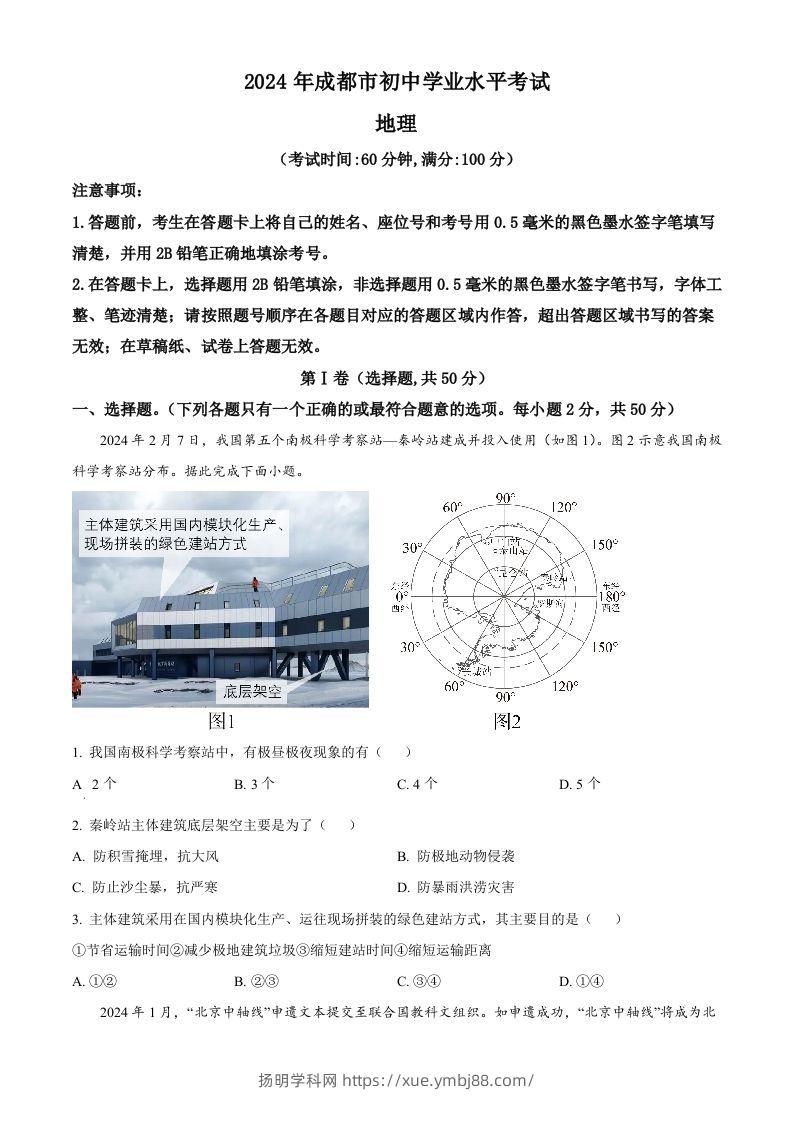 2024年四川省成都市中考地理真题（空白卷）-扬明学科网