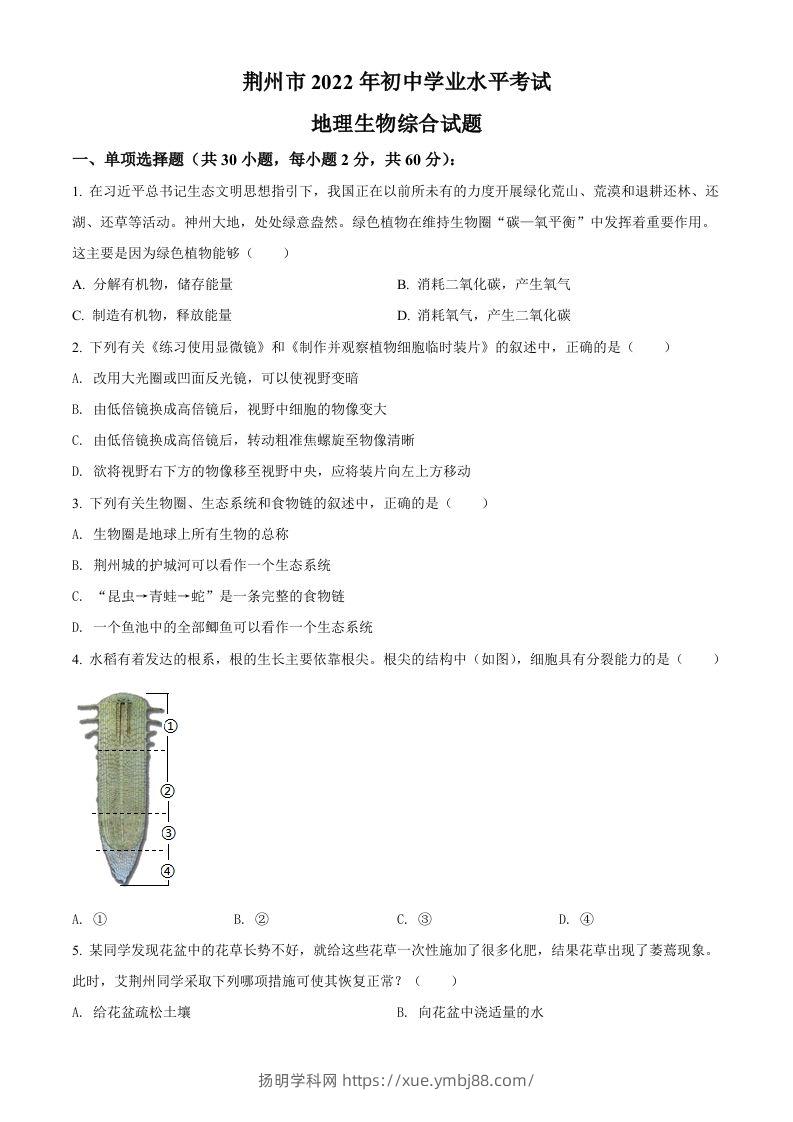 2022年湖北省荆州市中考生物真题（空白卷）-扬明学科网