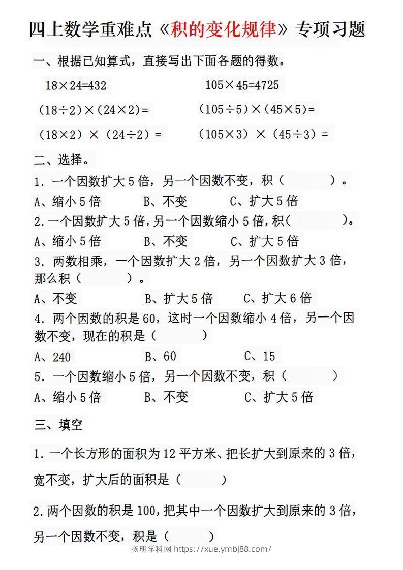 四年级数学上册《积的变化规律》专项练习-扬明学科网