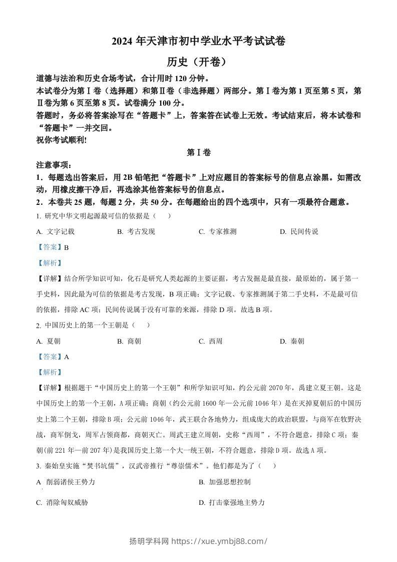 2024年天津市中考历史真题（含答案）-扬明学科网
