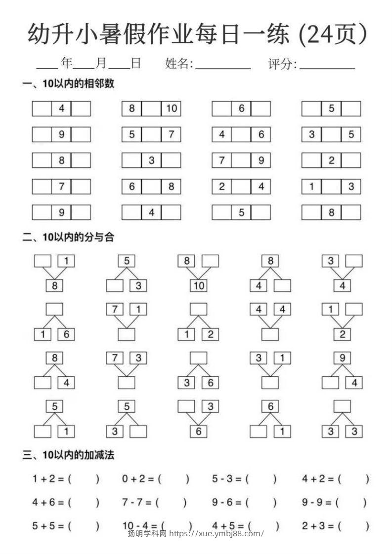 【数学】幼升小暑假作业每日一练24页-扬明学科网