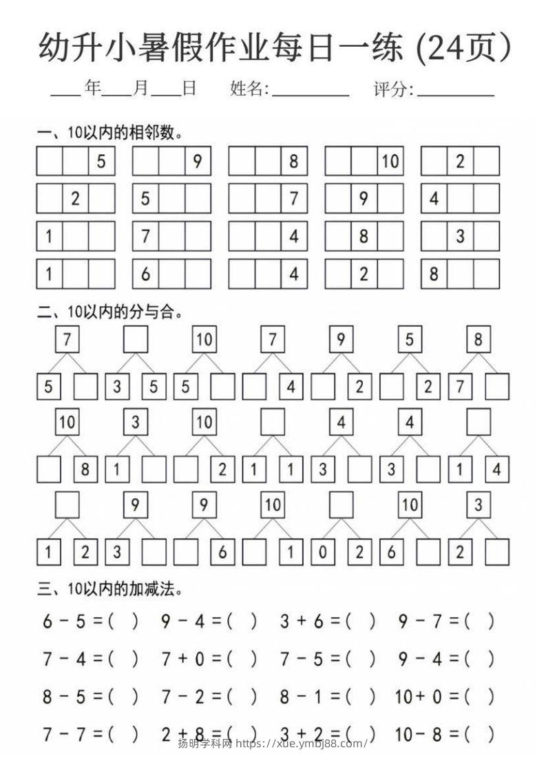 图片[2]-【数学】幼升小暑假作业每日一练24页-扬明学科网
