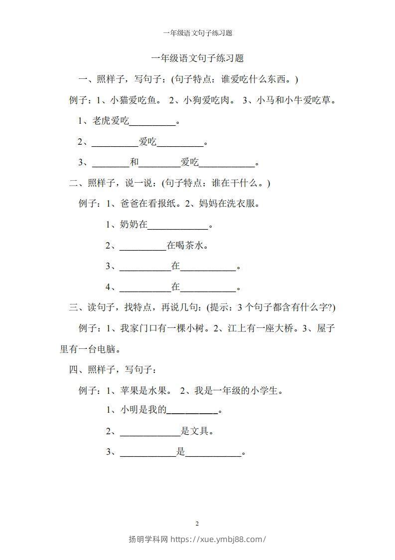 一上语文字词句子训练-扬明学科网