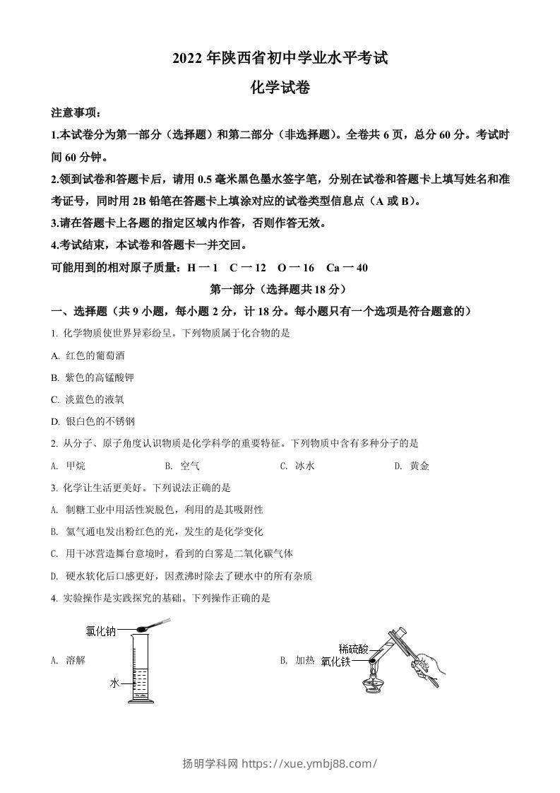 2022年陕西省中考化学真题（B卷）（空白卷）-扬明学科网