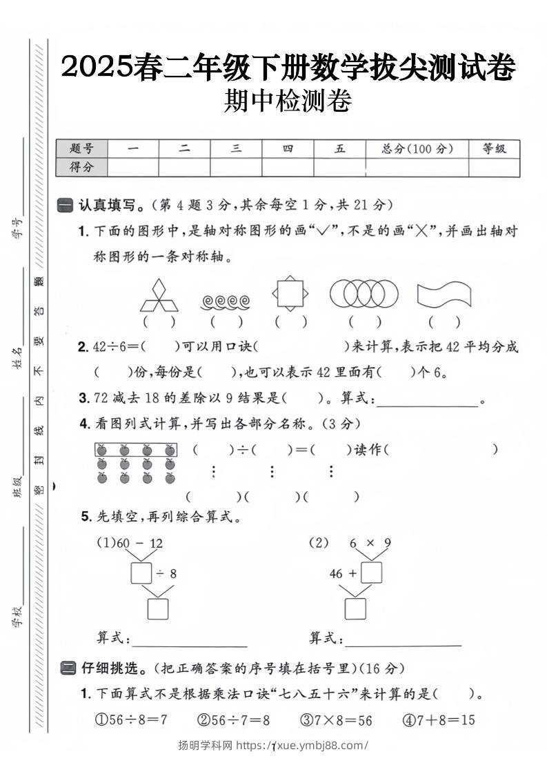 25春二下数学期中拔尖测试卷-下列的图行中（含答案5页）-扬明学科网