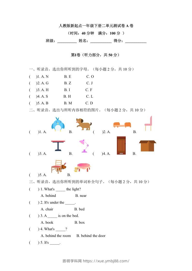 一年级英语下册二单元测试卷-Unit2RoomA卷（含答案）-扬明学科网