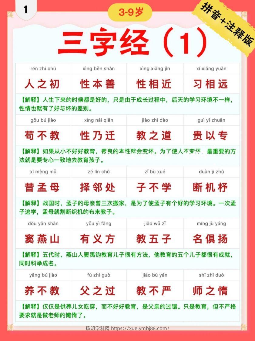三字经｜彩色拼音＋注释版-扬明学科网
