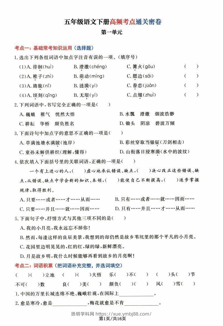 【高频考点通关密卷】五下语文-扬明学科网