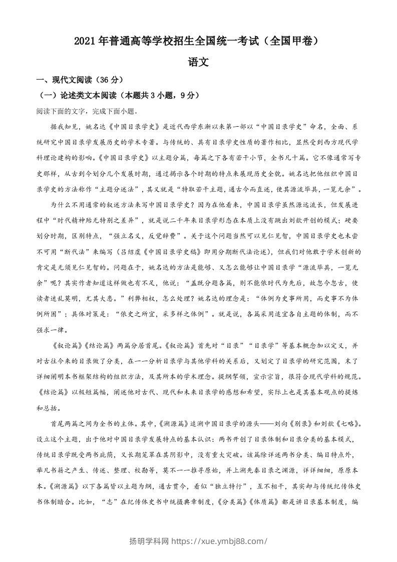 2021年高考语文试卷（全国甲卷）（含答案）-扬明学科网