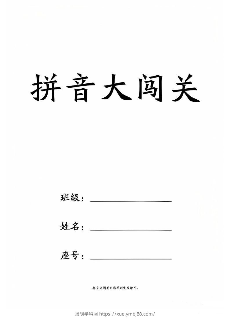 一上语文拼音大闯关练习-扬明学科网