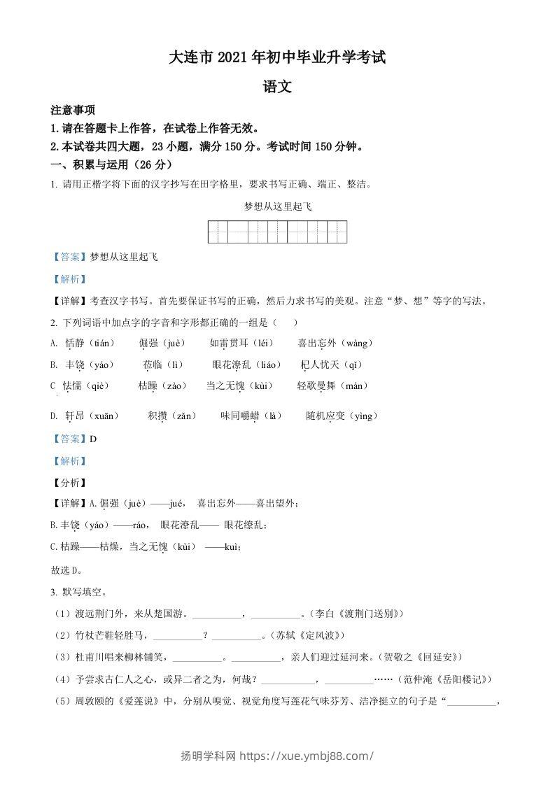 辽宁省大连市2021年中考语文试题（含答案）-扬明学科网