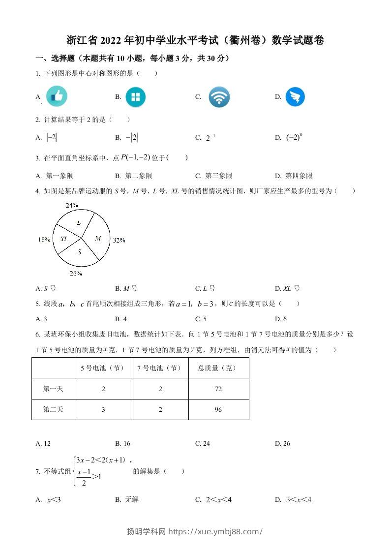 2022年浙江省衢州市中考数学真题（空白卷）-扬明学科网